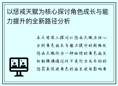 以惩戒天赋为核心探讨角色成长与能力提升的全新路径分析