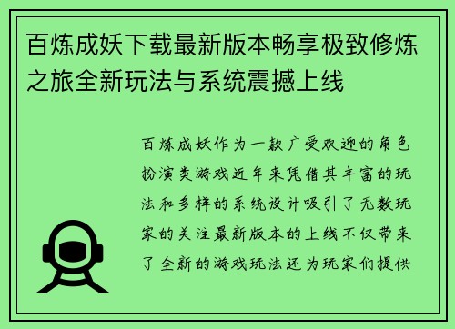百炼成妖下载最新版本畅享极致修炼之旅全新玩法与系统震撼上线