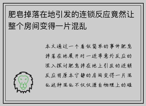 肥皂掉落在地引发的连锁反应竟然让整个房间变得一片混乱