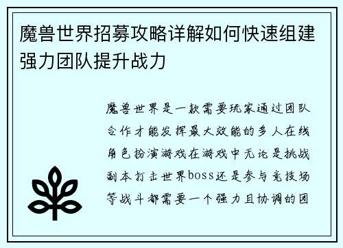 魔兽世界招募攻略详解如何快速组建强力团队提升战力 魔兽世界招募攻略详解如何快速组建强力团队提升战力