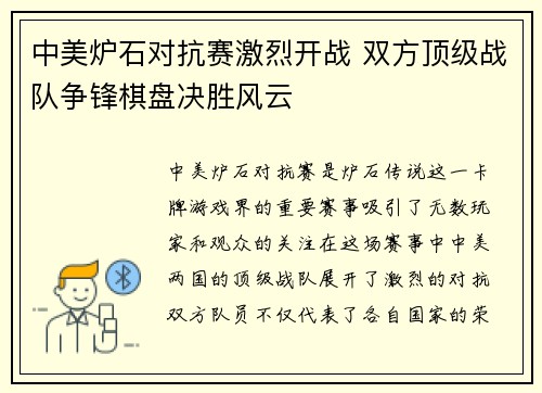 中美炉石对抗赛激烈开战 双方顶级战队争锋棋盘决胜风云
