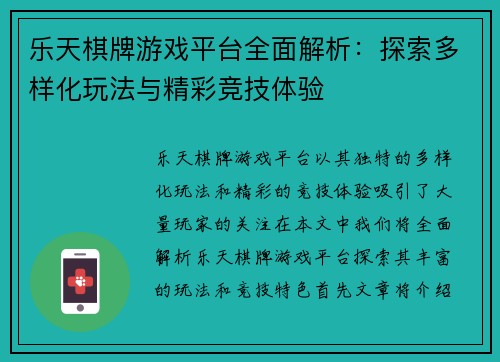 乐天棋牌游戏平台全面解析：探索多样化玩法与精彩竞技体验