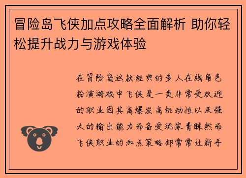 冒险岛飞侠加点攻略全面解析 助你轻松提升战力与游戏体验