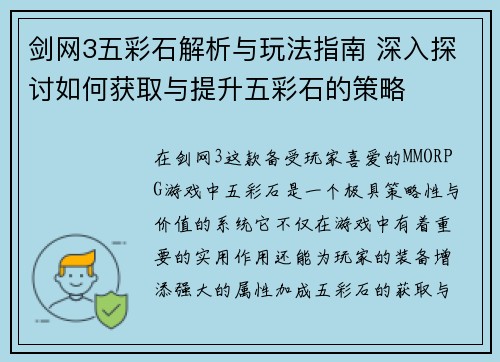 剑网3五彩石解析与玩法指南 深入探讨如何获取与提升五彩石的策略