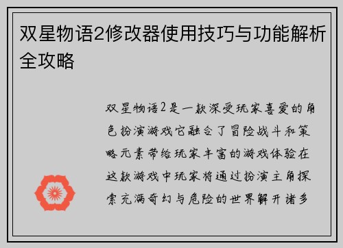 双星物语2修改器使用技巧与功能解析全攻略