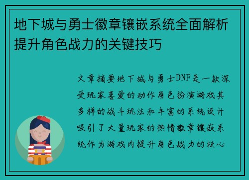 地下城与勇士徽章镶嵌系统全面解析提升角色战力的关键技巧