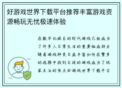 好游戏世界下载平台推荐丰富游戏资源畅玩无忧极速体验
