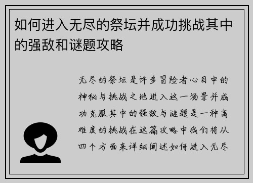 如何进入无尽的祭坛并成功挑战其中的强敌和谜题攻略