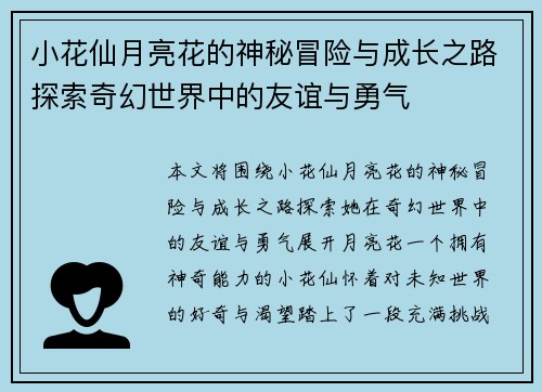 小花仙月亮花的神秘冒险与成长之路探索奇幻世界中的友谊与勇气