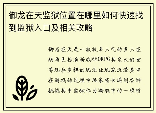 御龙在天监狱位置在哪里如何快速找到监狱入口及相关攻略