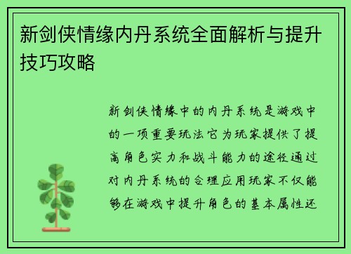新剑侠情缘内丹系统全面解析与提升技巧攻略