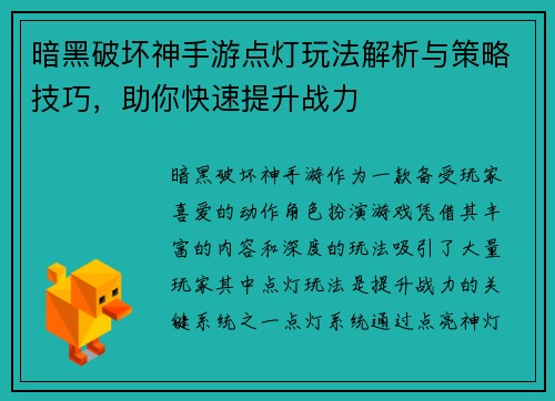 暗黑破坏神手游点灯玩法解析与策略技巧，助你快速提升战力