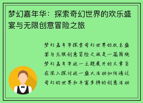 梦幻嘉年华：探索奇幻世界的欢乐盛宴与无限创意冒险之旅