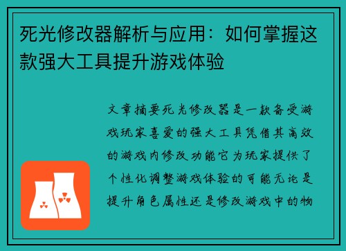 死光修改器解析与应用：如何掌握这款强大工具提升游戏体验
