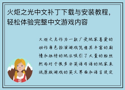 火炬之光中文补丁下载与安装教程，轻松体验完整中文游戏内容