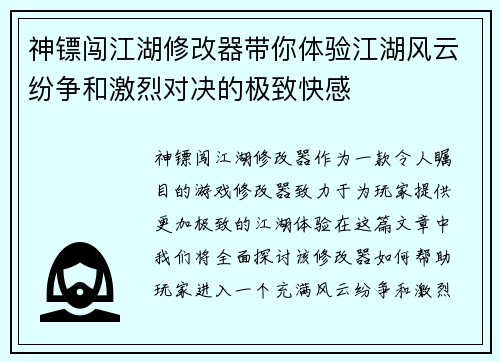 神镖闯江湖修改器带你体验江湖风云纷争和激烈对决的极致快感