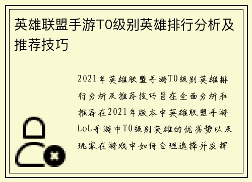 英雄联盟手游T0级别英雄排行分析及推荐技巧