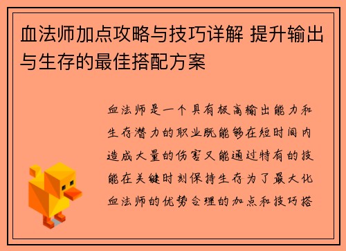 血法师加点攻略与技巧详解 提升输出与生存的最佳搭配方案