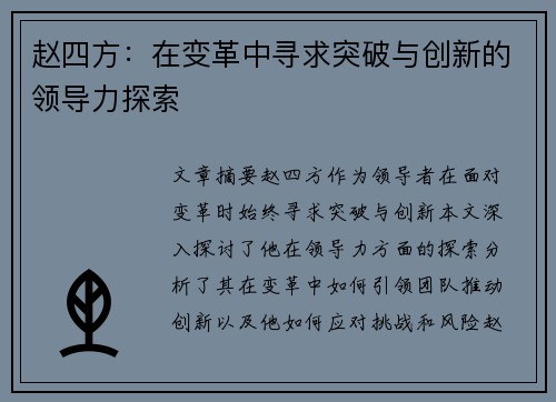 赵四方:在变革中寻求突破与创新的领导力探索 赵四方:在变革中寻求突破与创新的领导力探索