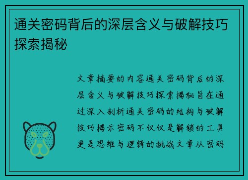 通关密码背后的深层含义与破解技巧探索揭秘 通关密码背后的深层含义与破解技巧探索揭秘