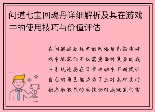 问道七宝回魂丹详细解析及其在游戏中的使用技巧与价值评估 问道七宝回魂丹详细解析及其在游戏中的使用技巧与价值评估