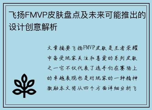 飞扬FMVP皮肤盘点及未来可能推出的设计创意解析