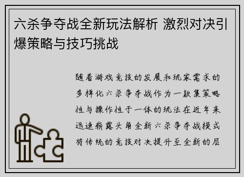 六杀争夺战全新玩法解析 激烈对决引爆策略与技巧挑战