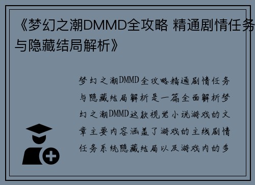 《梦幻之潮DMMD全攻略 精通剧情任务与隐藏结局解析》 《梦幻之潮DMMD全攻略 精通剧情任务与隐藏结局解析》