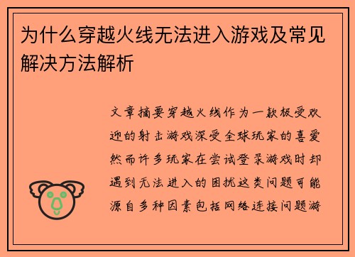 为什么穿越火线无法进入游戏及常见解决方法解析 为什么穿越火线无法进入游戏及常见解决方法解析