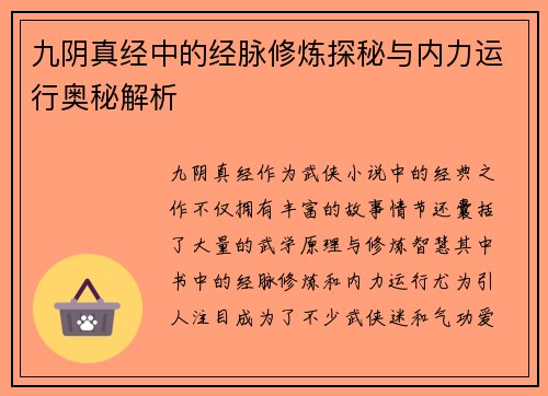 九阴真经中的经脉修炼探秘与内力运行奥秘解析 九阴真经中的经脉修炼探秘与内力运行奥秘解析