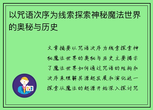以咒语次序为线索探索神秘魔法世界的奥秘与历史