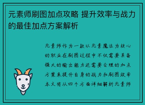 元素师刷图加点攻略 提升效率与战力的最佳加点方案解析 元素师刷图加点攻略 提升效率与战力的最佳加点方案解析