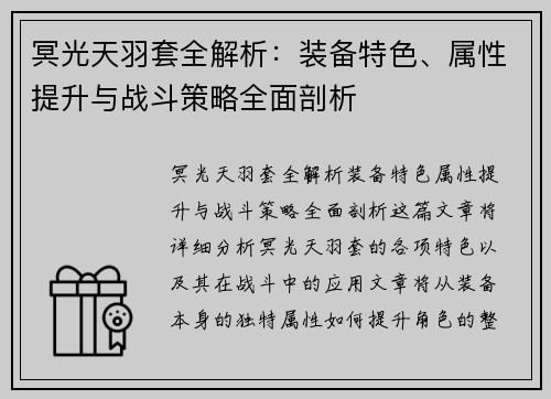 冥光天羽套全解析：装备特色、属性提升与战斗策略全面剖析
