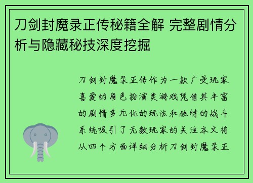 刀剑封魔录正传秘籍全解 完整剧情分析与隐藏秘技深度挖掘 刀剑封魔录正传秘籍全解 完整剧情分析与隐藏秘技深度挖掘