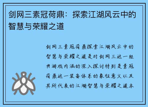 剑网三素冠荷鼎:探索江湖风云中的智慧与荣耀之道 剑网三素冠荷鼎:探索江湖风云中的智慧与荣耀之道