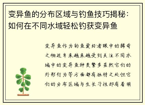变异鱼的分布区域与钓鱼技巧揭秘:如何在不同水域轻松钓获变异鱼 变异鱼的分布区域与钓鱼技巧揭秘:如何在不同水域轻松钓获变异鱼