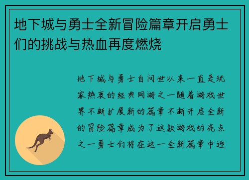 地下城与勇士全新冒险篇章开启勇士们的挑战与热血再度燃烧