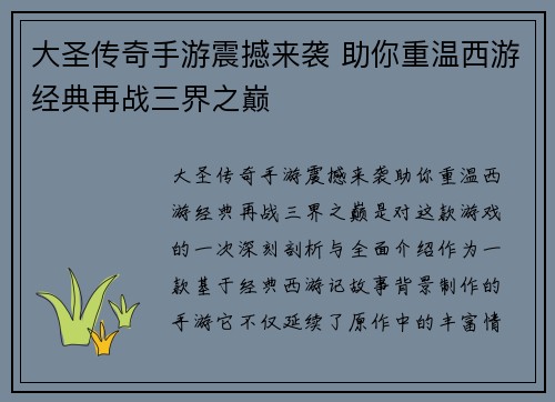 大圣传奇手游震撼来袭 助你重温西游经典再战三界之巅