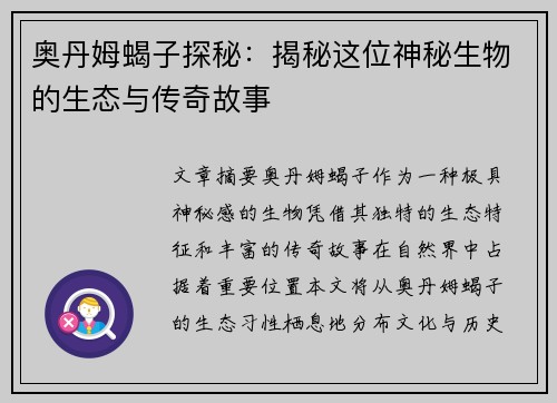 奥丹姆蝎子探秘:揭秘这位神秘生物的生态与传奇故事 奥丹姆蝎子探秘:揭秘这位神秘生物的生态与传奇故事