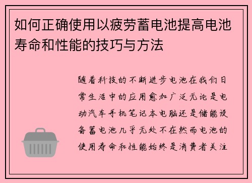 如何正确使用以疲劳蓄电池提高电池寿命和性能的技巧与方法 如何正确使用以疲劳蓄电池提高电池寿命和性能的技巧与方法