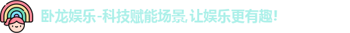 卧龙娱乐-科技赋能场景,让娱乐更有趣!